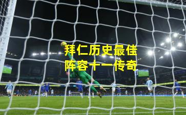 拜仁历史最佳阵容十一传奇