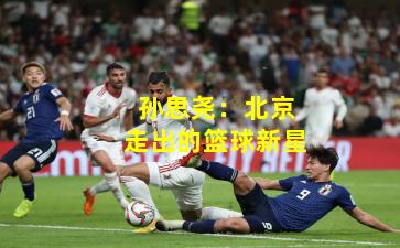 孙思尧：北京走出的篮球新星