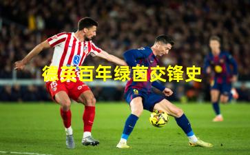 德英百年绿茵交锋史